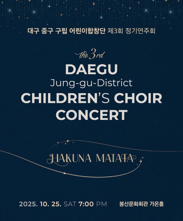 2025 대구중구구립 어린이합창단 제3회 정기연주회 공연포스터